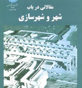 کتاب مقالاتی درباب شهر و شهرسازی