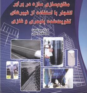 کتاب مقاوم سازی سازه در برابر انفجار با استفاده از فیبرهای تقویت شده پلیمری و فلزی