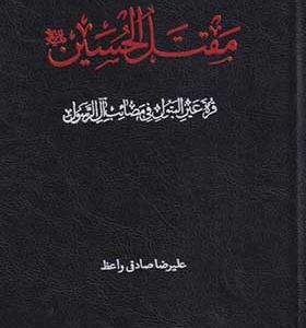 کتاب مقتل الحسین
