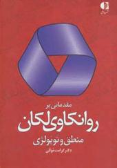 کتاب مقدماتی بر روانکاوی لکان منطق و توپولژی