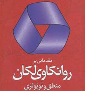 کتاب مقدماتی بر روانکاوی لکان منطق و توپولژی