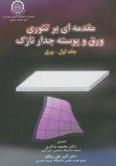 کتاب مقدمه ای بر تئوری ورق و پوسته جدار نازک جلد 1 ورق