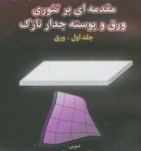 کتاب مقدمه ای بر تئوری ورق و پوسته جدار نازک جلد 1 ورق