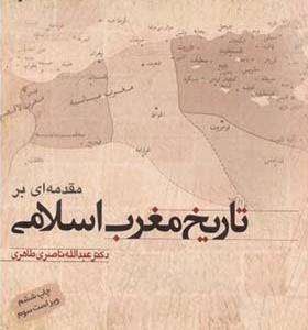 کتاب مقدمه ای بر تاریخ مغرب اسلامی