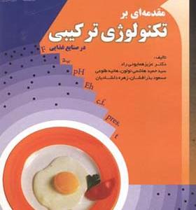 کتاب مقدمه ای بر تکنولوژی ترکیبی در صنایع غذایی