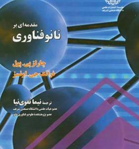 کتاب مقدمه ای بر نانو فناوری