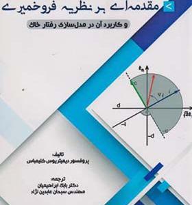 کتاب مقدمه ای بر نظریه فروخمیری