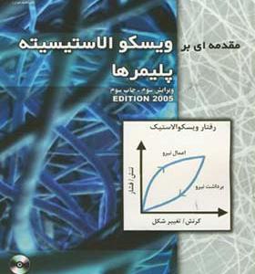 کتاب مقدمه ای بر ویسکو الاستیسیته پلیمرها