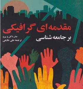 کتاب مقدمه ای گرافیکی بر جامعه شناسی