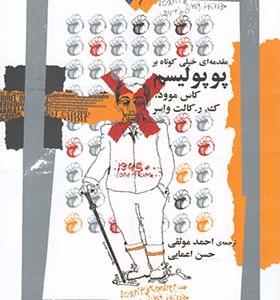 کتاب مقدمه‌ ای خیلی‌ کوتاه بر پوپولیسم