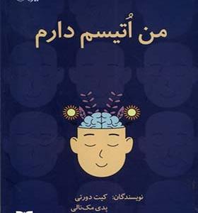 کتاب من اتیسم دارم