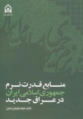 کتاب منابع قدرت نرم جمهوری اسلامی ایران در عراق جدید