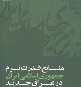 کتاب منابع قدرت نرم جمهوری اسلامی ایران در عراق جدید