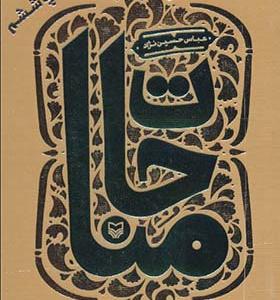 کتاب مناجات اثر عباس حسین نژاد