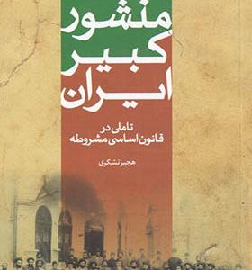کتاب منشور کبیر ایران