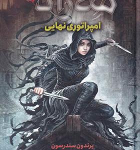 کتاب مه زاد 1 امپراتوری‌ نهایی