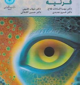 کتاب مهندسی بافت و سلول درمانی قرنیه