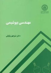 کتاب مهندسی بیوشیمی