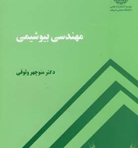کتاب مهندسی بیوشیمی