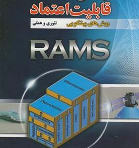 کتاب مهندسی قابلیت اعتماد روش های پیشگویی تئوری و عملی RAMS