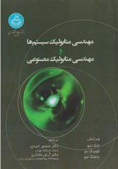 کتاب مهندسی متابولیک سیستم ها و مهندسی متابولیک مصنوعی