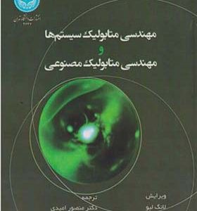 کتاب مهندسی متابولیک سیستم ها و مهندسی متابولیک مصنوعی