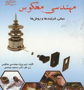 کتاب مهندسی معکوس مبانی فرایندها و روش ها