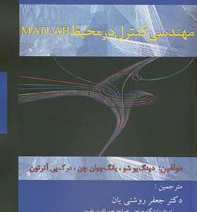 کتاب مهندسی کنترل در محیط MATLAB