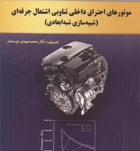 کتاب موتورهای احتراق داخلی تناوبی اشتعال جرفه ای شبیه سازی شبه ابعادی