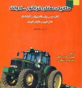 کتاب مکانیک عملکرد تراکتور ادوات