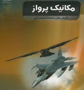 کتاب مکانیک پرواز