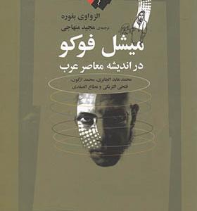 کتاب میشل فوکو در اندیشه معاصر عرب