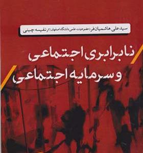 کتاب نابرابری اجتماعی و سرمایه اجتماعی