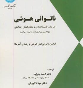کتاب ناتوانی هوشی