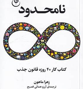 کتاب نامحدود کتاب‌ کار‌ 40‌ روز‌ قانون‌ جذب