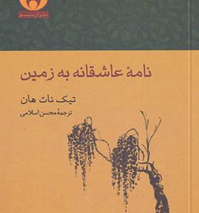 کتاب نامه عاشقانه به زمین