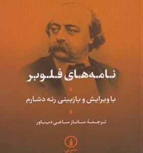 کتاب نامه های فلوبر