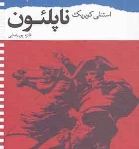 کتاب ناپلئون اثر استنلی کوبریک