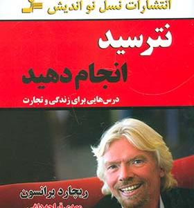 کتاب نترسید انجام دهید درس هایی برای زندگی و تجارت