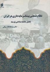 کتاب نظام صنعتی پیشاسرمایه داری در ایران