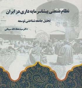 کتاب نظام صنعتی پیشاسرمایه داری در ایران