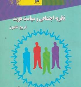 کتاب نظریه اجتماعی و سیاست هویت