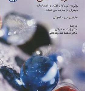 کتاب نظریه ذهن چگونه کودکان افکار و احساسات دیگران را درک می کنند
