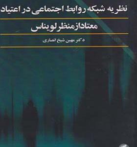 کتاب نظریه شبکه روابط اجتماعی در اعتیاد