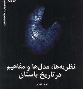 کتاب نظریه ها مدل و مفاهیم در تاریخ باستان