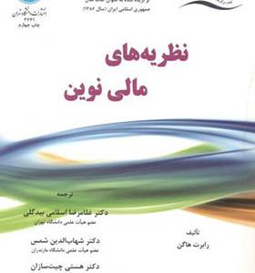 کتاب نظریه های مالی نوین
