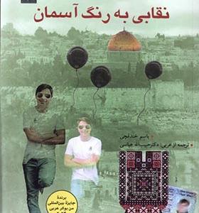 کتاب نقابی به رنگ آسمان