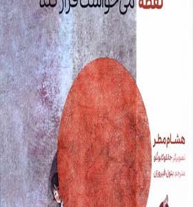 کتاب نقطه می‌ خواست فرار کند