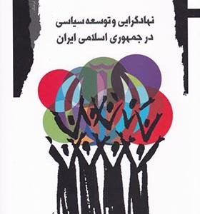 کتاب نهادگرایی و توسعه سیاسی در جمهوری اسلامی ایران