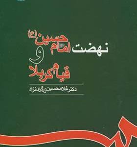 کتاب نهضت امام حسین و قیام کربلا